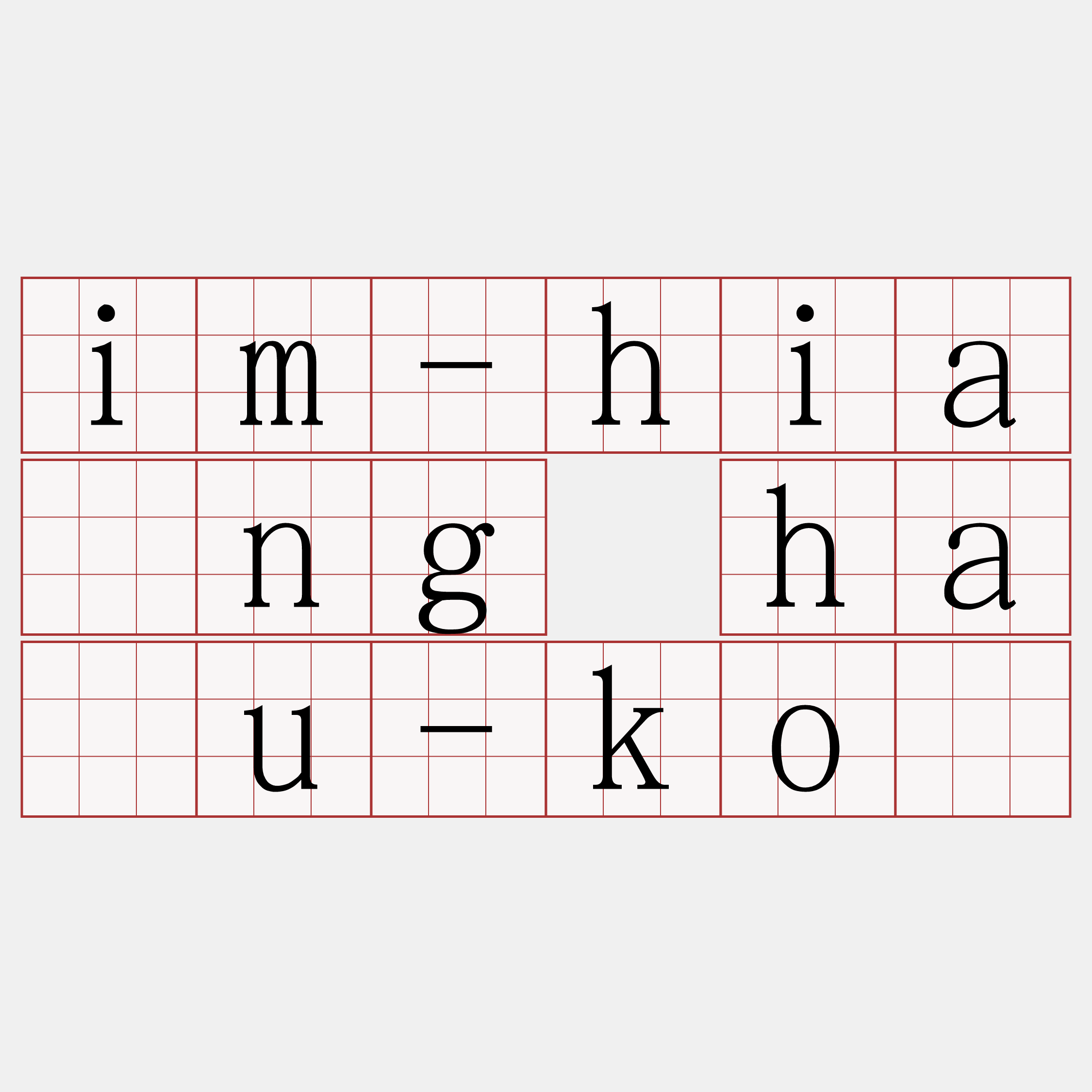 im-hiáng hāu-kó